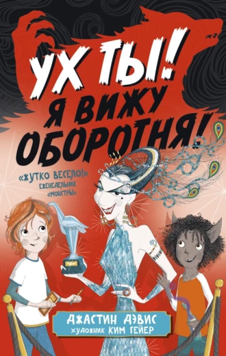 Постер книги Ух ты! Я вижу оборотня!