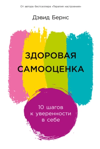 Постер книги Здоровая самооценка: 10 шагов к уверенности в себе