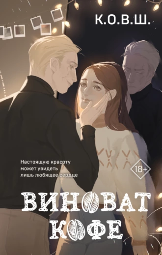 Постер книги Виноват кофе