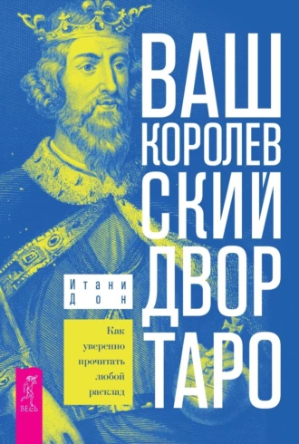 Постер книги Ваш Королевский двор Таро. Как уверенно прочитать любой расклад.