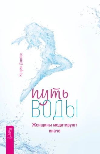 Постер книги Путь воды. Женщины медитируют иначе