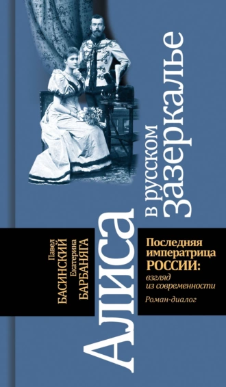 Постер книги Алиса в русском зазеркалье. Последняя императрица России: взгляд из современности