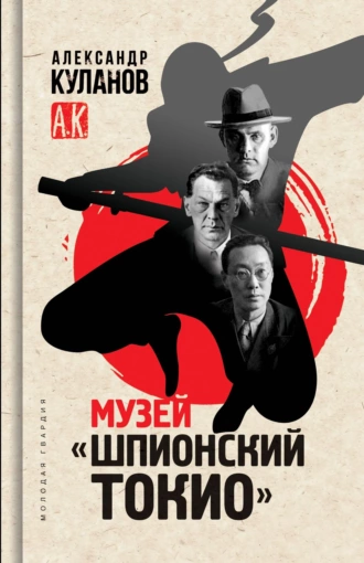 Постер книги Музей «Шпионский Токио»