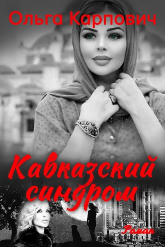 Постер книги Кавказский синдром