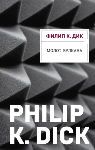 Постер книги Молот Вулкана