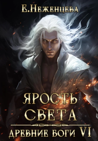 Постер книги Ярость Света