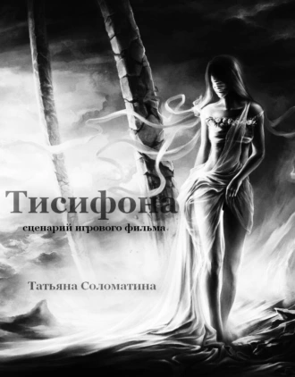 Постер книги Тисифона. Сценарий