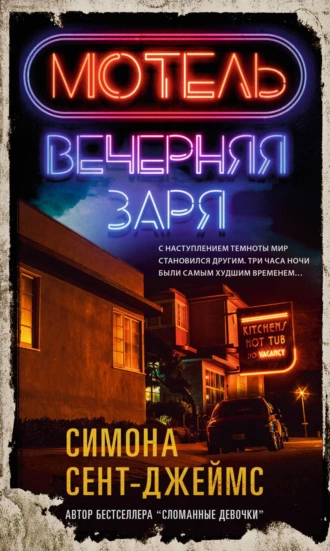 Постер книги Мотель «Вечерняя заря»