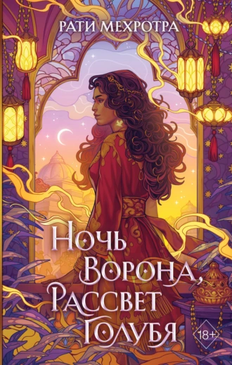 Постер книги Ночь ворона, рассвет голубя