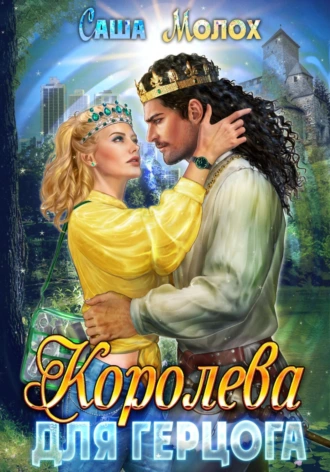 Постер книги Королева для герцога