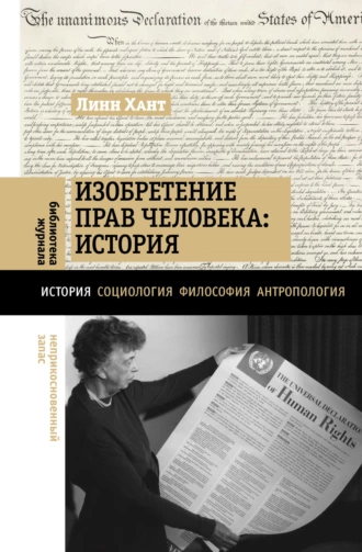 Постер книги Изобретение прав человека: история