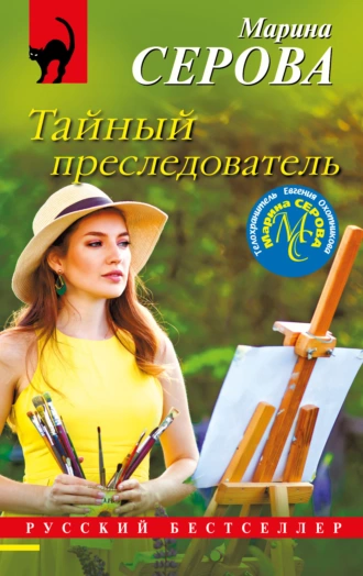 Постер книги Тайный преследователь