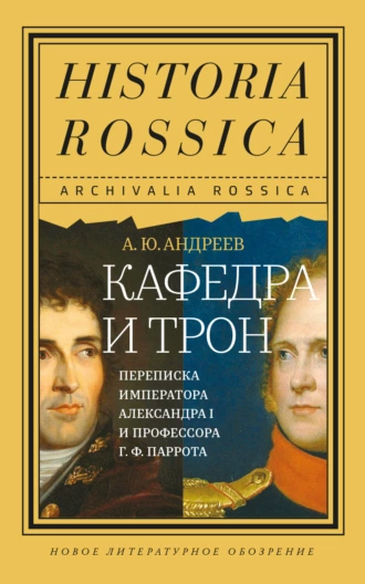 Постер книги Кафедра и трон. Переписка императора Александра I и профессора Г. Ф. Паррота