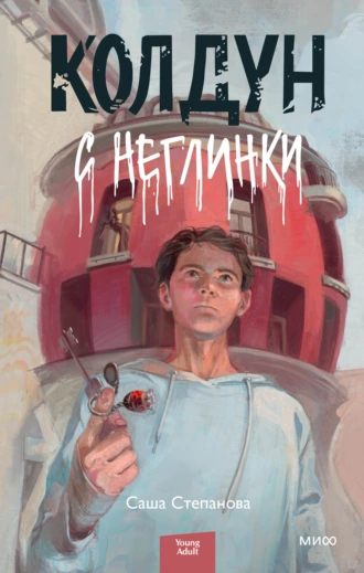 Постер книги Колдун с Неглинки