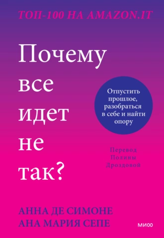 Постер книги Почему все идет не так? Отпустить прошлое, разобраться в себе и найти опору