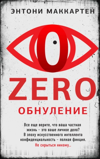 Постер книги Zero. Обнуление