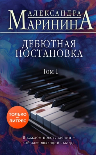 Постер книги Дебютная постановка. Том 1