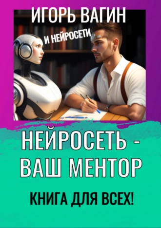 Постер книги Нейросеть – Ваш ментор! Книга для всех