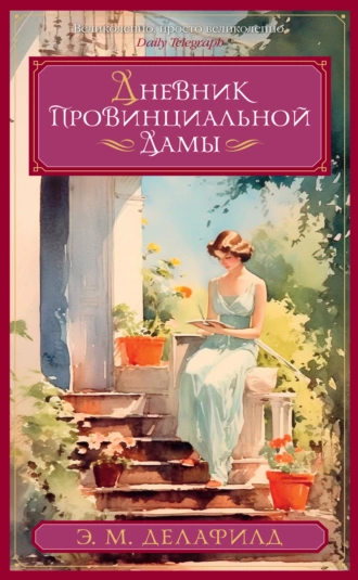 Постер книги Дневник провинциальной дамы