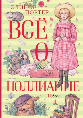 Постер книги Всё о Поллианне