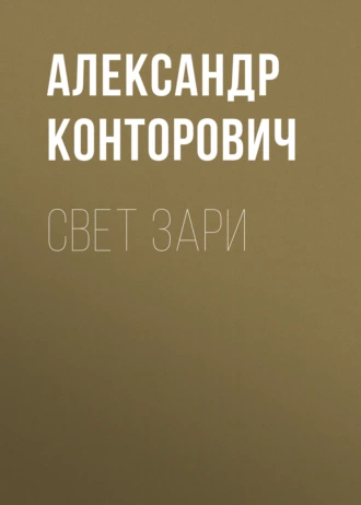 Постер книги Свет зари