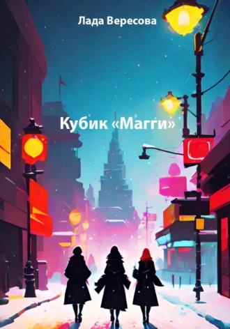 Кубик «Магги»