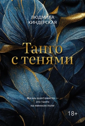 Постер книги Танго с тенями