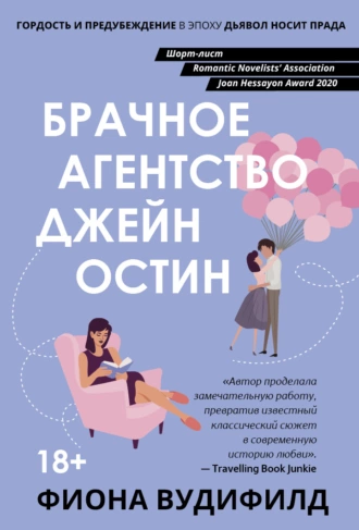 Постер книги Брачное агентство Джейн Остин