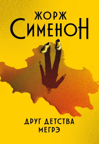 Постер книги Друг детства Мегрэ