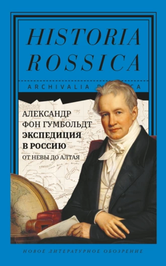 Постер книги Экспедиция в Россию. От Невы до Алтая