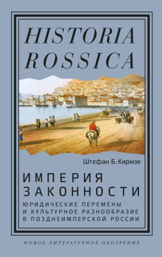 Постер книги Империя законности. Юридические перемены и культурное разнообразие в позднеимперской России