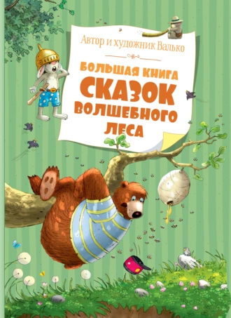 Постер книги Большая книга сказок волшебного леса