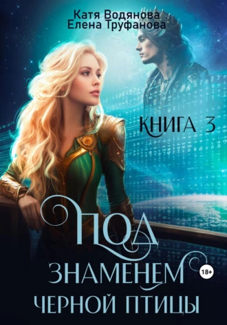 Постер книги Под знаменем черной птицы. Книга 3