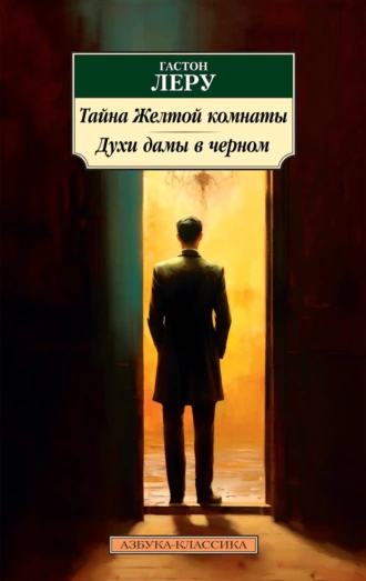 Постер книги Тайна Желтой комнаты. Духи Дамы в черном