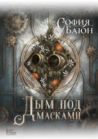 Постер книги Дым под масками