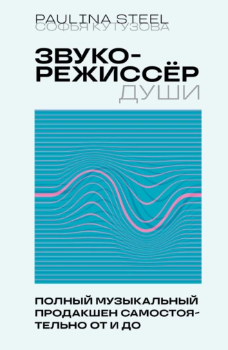 Постер книги Звукорежиссер души. Полный музыкальный продакшен самостоятельно от и до