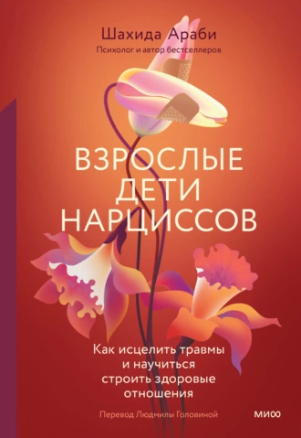 Постер книги Взрослые дети нарциссов. Как исцелить травмы и научиться строить здоровые отношения