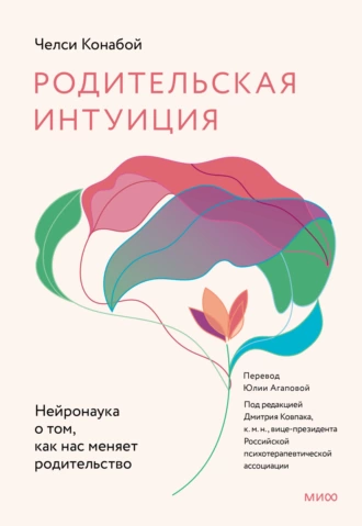 Постер книги Родительская интуиция. Нейронаука о том, как нас меняет родительство