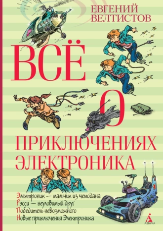 Постер книги Всё о приключениях Электроника