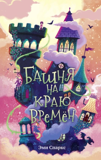 Постер книги Башня на краю времён