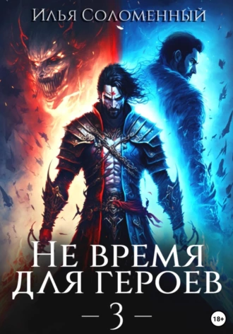 Постер книги Не время для героев – 3