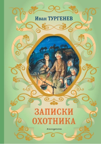 Постер книги Записки охотника