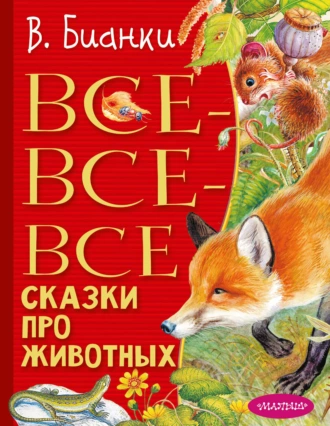 Постер книги Все-все-все сказки про животных