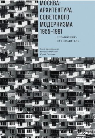 Постер книги Москва: архитектура советского модернизма. 1955–1991. Справочник-путеводитель