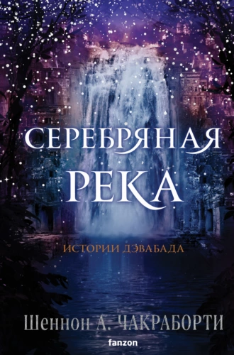 Постер книги Серебряная река