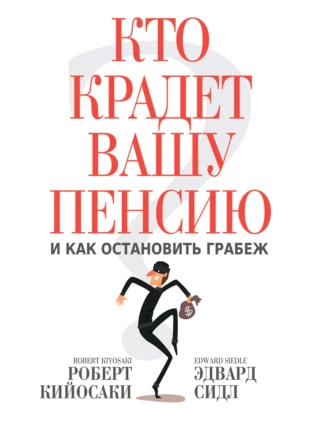 Постер книги Кто крадет вашу пенсию и как остановить грабеж