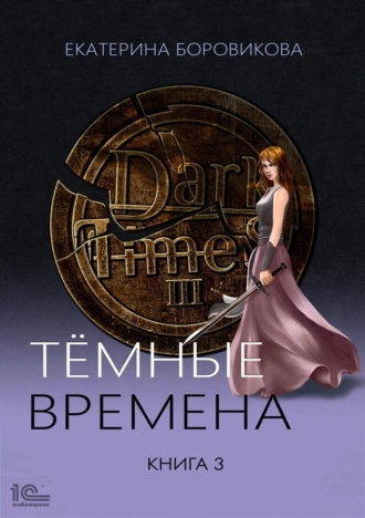 Постер книги Темные времена. Книга 3