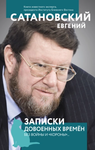 Постер книги Записки довоенных времен. Без войны и «короны»…