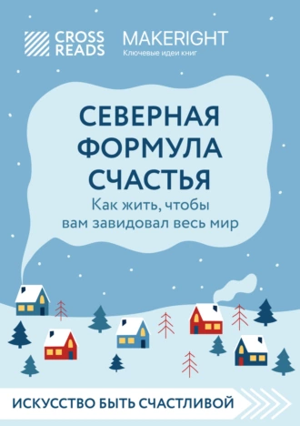 Постер книги Саммари книги «Северная формула счастья. Как жить, чтобы вам завидовал весь мир»