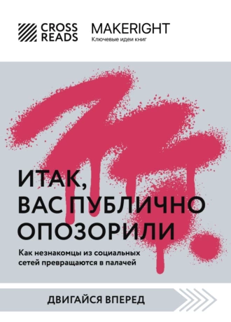 Постер книги Саммари книги «Итак, вас публично опозорили»